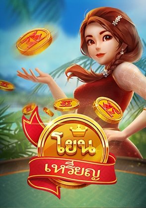โยนเหรียญร
